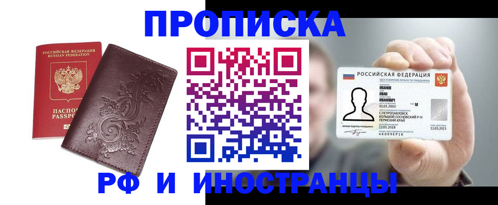 купить прописку в Завитинске